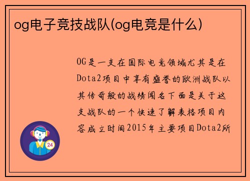 og电子竞技战队(og电竞是什么)