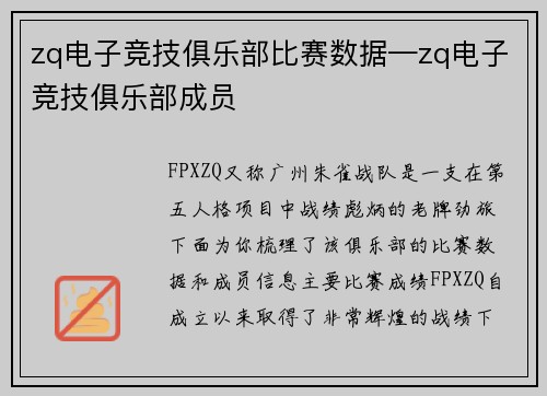 zq电子竞技俱乐部比赛数据—zq电子竞技俱乐部成员