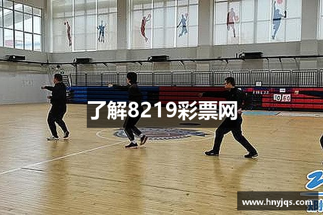 了解8219彩票网